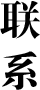 黑龍江省瀛栗國際貿易有限公司